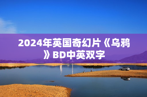 2024年英国奇幻片《乌鸦》BD中英双字