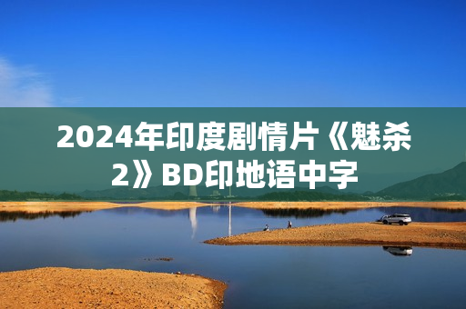 2024年印度剧情片《魅杀2》BD印地语中字