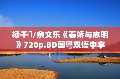 杨千嬅/余文乐《春娇与志明》720p.BD国粤双语中字