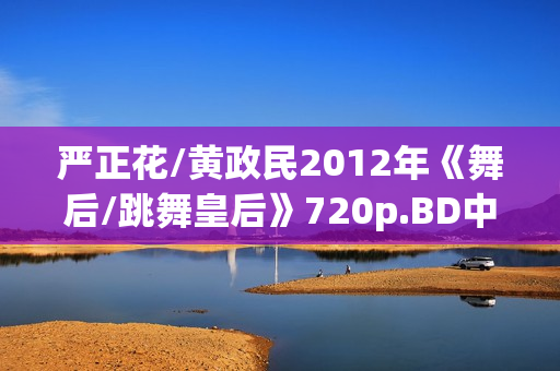 严正花/黄政民2012年《舞后/跳舞皇后》720p.BD中字