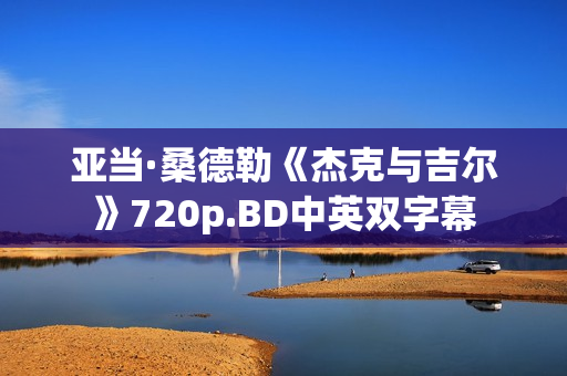亚当·桑德勒《杰克与吉尔》720p.BD中英双字幕