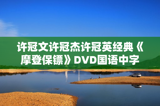 许冠文许冠杰许冠英经典《摩登保镖》DVD国语中字