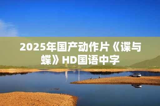 2025年国产动作片《谍与蝶》HD国语中字