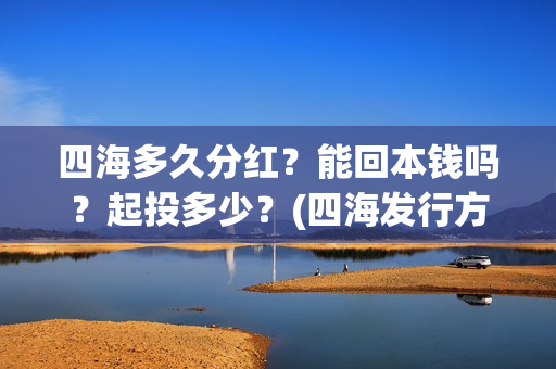 四海多久分红？能回本钱吗？起投多少？(四海发行方)