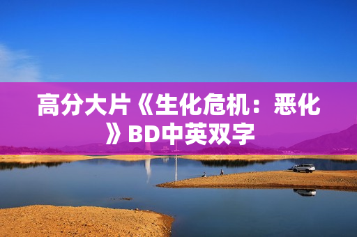 高分大片《生化危机：恶化》BD中英双字