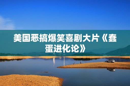 美国恶搞爆笑喜剧大片《蠢蛋进化论》