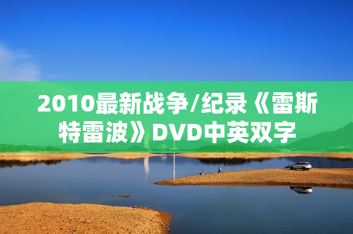 2010最新战争/纪录《雷斯特雷波》DVD中英双字