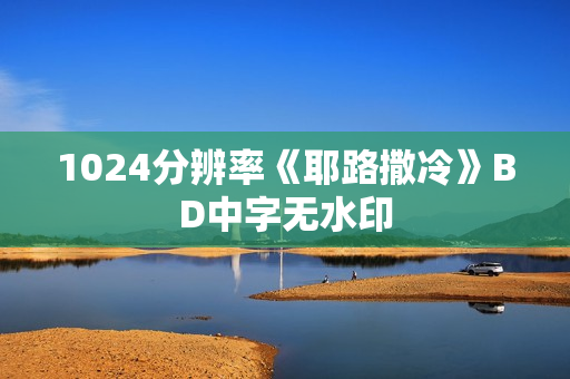 1024分辨率《耶路撒冷》BD中字无水印