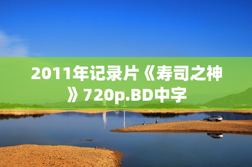 2011年记录片《寿司之神》720p.BD中字