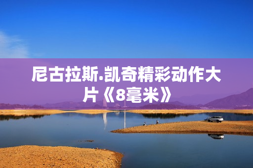 尼古拉斯.凯奇精彩动作大片《8毫米》