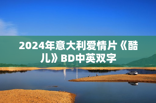 2024年意大利爱情片《酷儿》BD中英双字