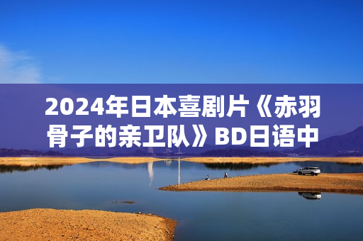 2024年日本喜剧片《赤羽骨子的亲卫队》BD日语中字