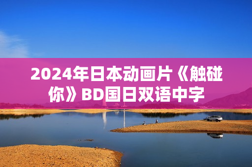 2024年日本动画片《触碰你》BD国日双语中字