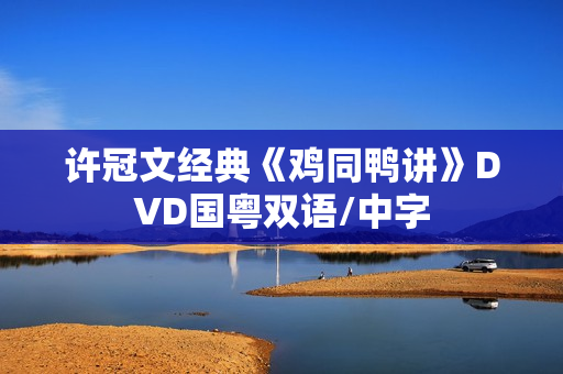 许冠文经典《鸡同鸭讲》DVD国粤双语/中字