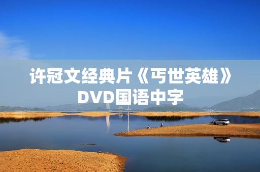 许冠文经典片《丐世英雄》DVD国语中字
