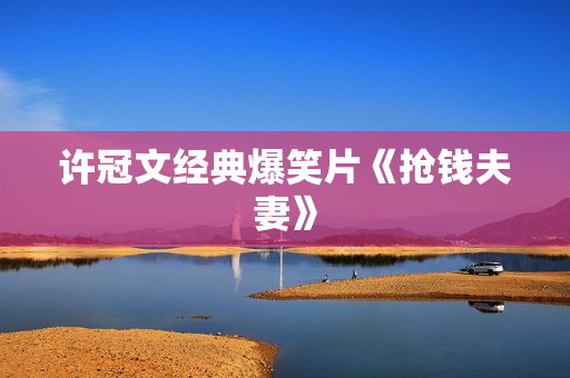 许冠文经典爆笑片《抢钱夫妻》