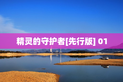 精灵的守护者[先行版] 01