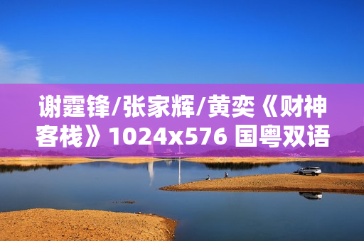 谢霆锋/张家辉/黄奕《财神客栈》1024x576 国粤双语中字