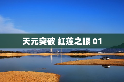 天元突破 红莲之眼 01