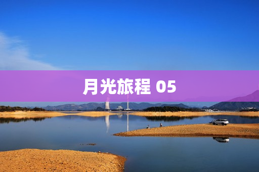 月光旅程 05