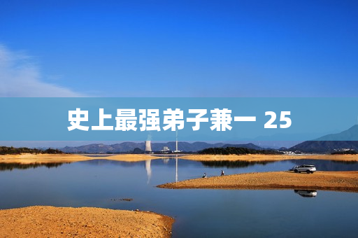 史上最强弟子兼一 25