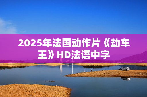 2025年法国动作片《劫车王》HD法语中字