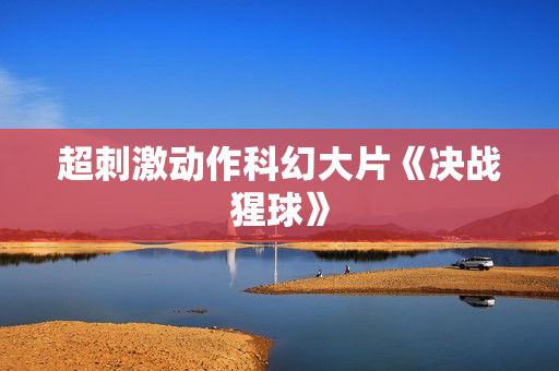 超刺激动作科幻大片《决战猩球》