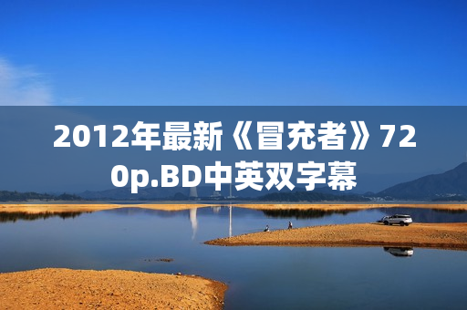 2012年最新《冒充者》720p.BD中英双字幕