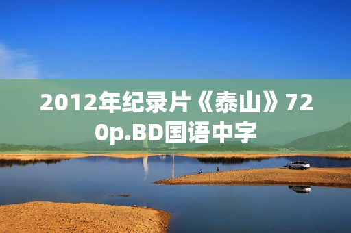 2012年纪录片《泰山》720p.BD国语中字