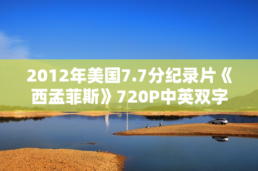 2012年美国7.7分纪录片《西孟菲斯》720P中英双字