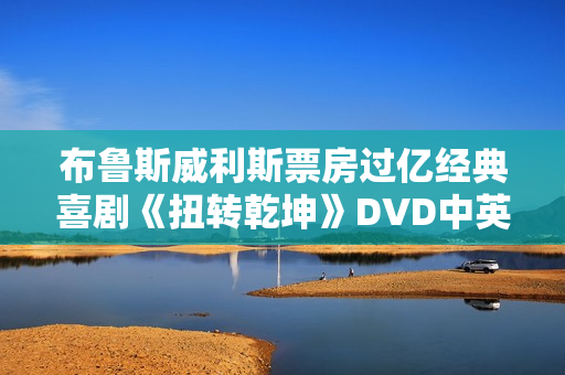 布鲁斯威利斯票房过亿经典喜剧《扭转乾坤》DVD中英字幕