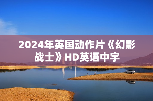 2024年英国动作片《幻影战士》HD英语中字