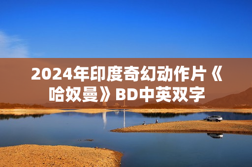2024年印度奇幻动作片《哈奴曼》BD中英双字