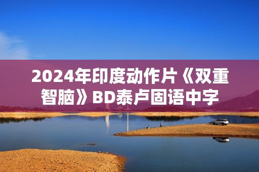 2024年印度动作片《双重智脑》BD泰卢固语中字