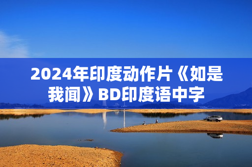 2024年印度动作片《如是我闻》BD印度语中字