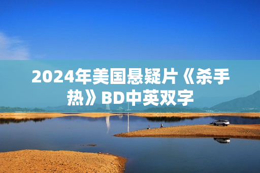 2024年美国悬疑片《杀手热》BD中英双字