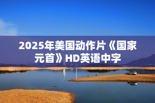 2025年美国动作片《国家元首》HD英语中字