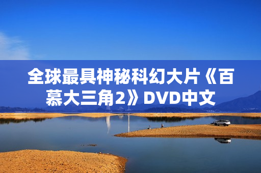 全球最具神秘科幻大片《百慕大三角2》DVD中文
