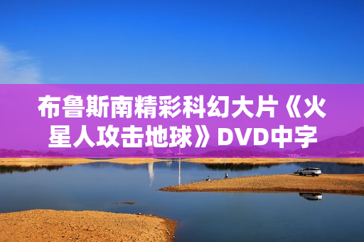 布鲁斯南精彩科幻大片《火星人攻击地球》DVD中字