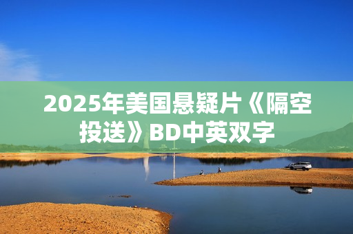 2025年美国悬疑片《隔空投送》BD中英双字