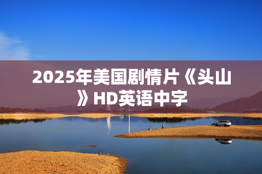 2025年美国剧情片《头山》HD英语中字