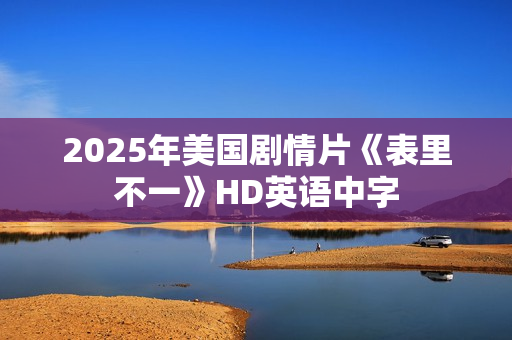 2025年美国剧情片《表里不一》HD英语中字