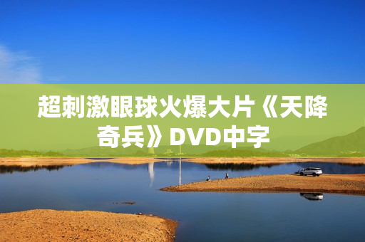 超刺激眼球火爆大片《天降奇兵》DVD中字