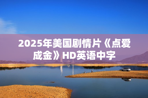 2025年美国剧情片《点爱成金》HD英语中字