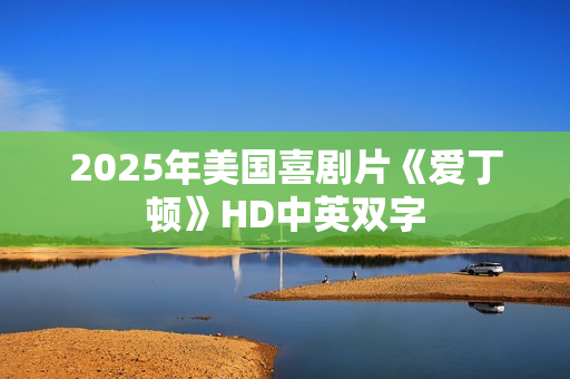 2025年美国喜剧片《爱丁顿》HD中英双字