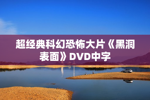 超经典科幻恐怖大片《黑洞表面》DVD中字