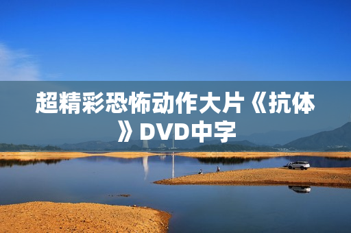 超精彩恐怖动作大片《抗体》DVD中字