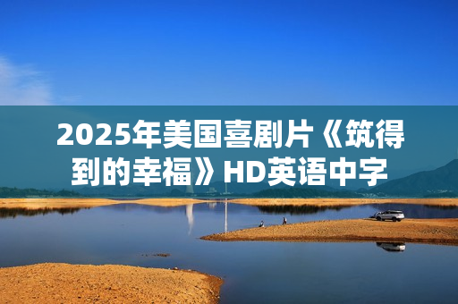 2025年美国喜剧片《筑得到的幸福》HD英语中字
