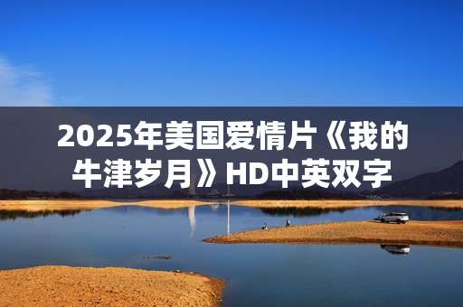 2025年美国爱情片《我的牛津岁月》HD中英双字