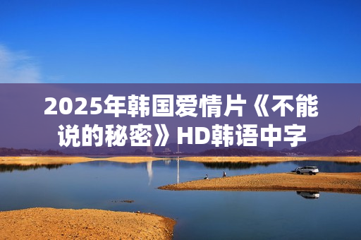 2025年韩国爱情片《不能说的秘密》HD韩语中字